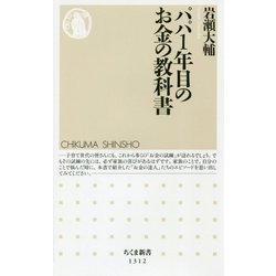 パパ1年目のお金の教科書(ちくま新書) [新書]