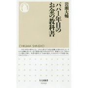 パパ1年目のお金の教科書(ちくま新書) [新書]