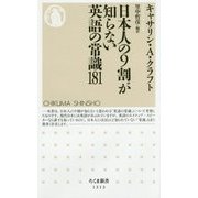 日本人の9割が知らない英語の常識181(ちくま新書) [新書]