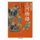 現代語訳 三河物語(ちくま学芸文庫) [文庫]