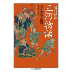 現代語訳 三河物語(ちくま学芸文庫) [文庫]