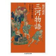 現代語訳 三河物語(ちくま学芸文庫) [文庫]
