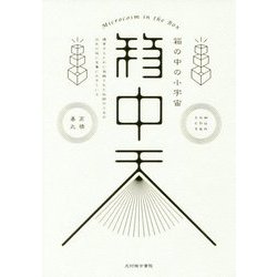 箱中天―箱の中の小宇宙 [単行本]