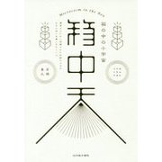 箱中天―箱の中の小宇宙 [単行本]