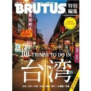 台湾 増補改訂版－台湾で見る、買う、食べる101のこと。（マガジンハウスムック） [ムックその他]