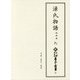 源氏物語 池田本〈9〉早蕨・宿木・東屋(新天理図書館善本叢書) [全集叢書]