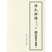 源氏物語 池田本〈9〉早蕨・宿木・東屋(新天理図書館善本叢書) [全集叢書]