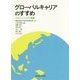 グローバルキャリアのすすめ―プロフェッショナル講義 [単行本]