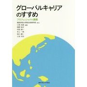 グローバルキャリアのすすめ―プロフェッショナル講義 [単行本]