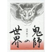 鬼師の世界 [単行本]