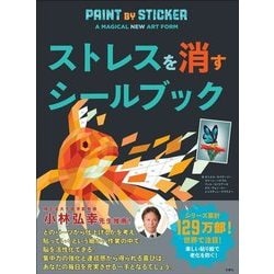 ヨドバシ.com - ストレスを消すシールブック [単行本] 通販【全品無料