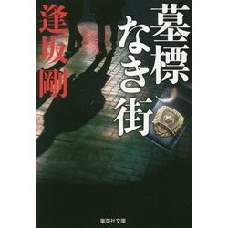 墓標なき街(集英社文庫) [文庫]
