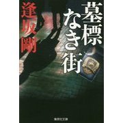 墓標なき街(集英社文庫) [文庫]