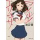 ラメルノエリキサ(集英社文庫) [文庫]
