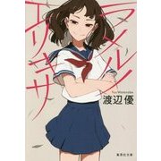 ラメルノエリキサ(集英社文庫) [文庫]