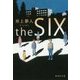 the SIX―ザ・シックス(集英社文庫) [文庫]
