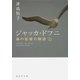 ジャッカ・ドフニ―海の記憶の物語〈上〉(集英社文庫) [文庫]