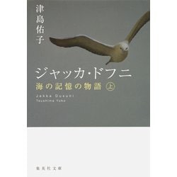 ジャッカ・ドフニ―海の記憶の物語〈上〉(集英社文庫) [文庫]