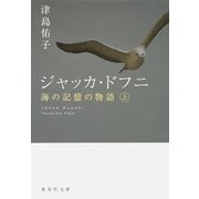 ジャッカ・ドフニ―海の記憶の物語〈上〉(集英社文庫) [文庫]