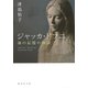 ジャッカ・ドフニ―海の記憶の物語〈下〉(集英社文庫) [文庫]