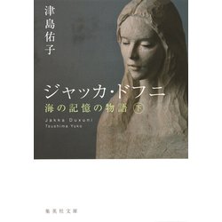 ジャッカ・ドフニ―海の記憶の物語〈下〉(集英社文庫) [文庫]