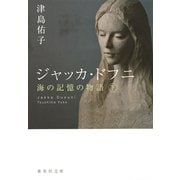 ジャッカ・ドフニ―海の記憶の物語〈下〉(集英社文庫) [文庫]