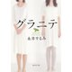 グラニテ(集英社文庫) [文庫]