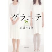 グラニテ(集英社文庫) [文庫]