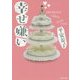 幸せ嫌い(集英社文庫) [文庫]