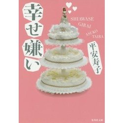 幸せ嫌い(集英社文庫) [文庫]