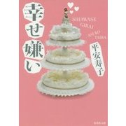 幸せ嫌い(集英社文庫) [文庫]