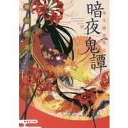 暗夜鬼譚 夜叉姫恋変化(集英社文庫) [文庫]
