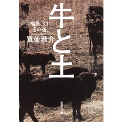 牛と土―福島、3・11その後。(集英社文庫) [文庫]