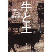 牛と土―福島、3・11その後。(集英社文庫) [文庫]