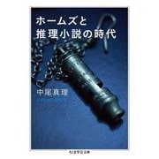 ホームズと推理小説の時代(ちくま学芸文庫) [文庫]