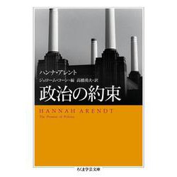 政治の約束(ちくま学芸文庫) [文庫]