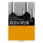 政治の約束(ちくま学芸文庫) [文庫]