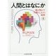 人間とはなにか〈上〉脳が明かす「人間らしさ」の起源(ちくま学芸文庫) [文庫]