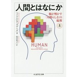 人間とはなにか〈上〉脳が明かす「人間らしさ」の起源(ちくま学芸文庫) [文庫]