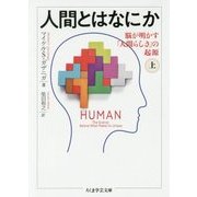 人間とはなにか〈上〉脳が明かす「人間らしさ」の起源(ちくま学芸文庫) [文庫]