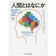 人間とはなにか〈下〉脳が明かす「人間らしさ」の起源(ちくま学芸文庫) [文庫]