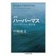 ハーバーマス―コミュニケーション的行為 増補 (ちくま学芸文庫) [文庫]