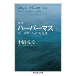 ハーバーマス―コミュニケーション的行為 増補 (ちくま学芸文庫) [文庫]