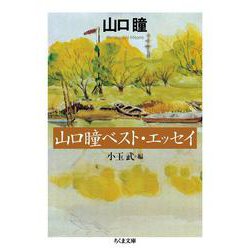 山口瞳ベスト・エッセイ(ちくま文庫) [文庫]