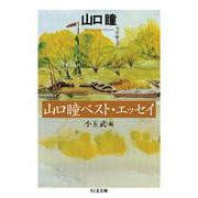 山口瞳ベスト・エッセイ(ちくま文庫) [文庫]