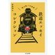 鉄道エッセイコレクション―「読み鉄」への招待(ちくま文庫) [文庫]