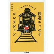 鉄道エッセイコレクション―「読み鉄」への招待(ちくま文庫) [文庫]