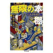 無限の本棚 増殖版―手放す時代の蒐集論(ちくま文庫) [文庫]