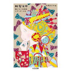 断髪女中―獅子文六短篇集 モダンガール篇(ちくま文庫) [文庫]