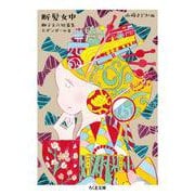 断髪女中―獅子文六短篇集 モダンガール篇(ちくま文庫) [文庫]